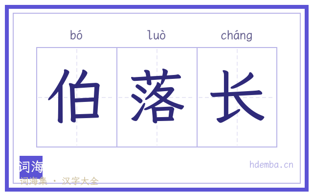 伯落长的书法字