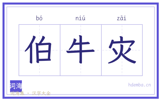 伯牛灾的书法字