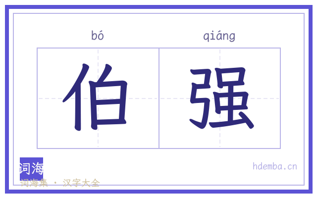 伯强的书法字