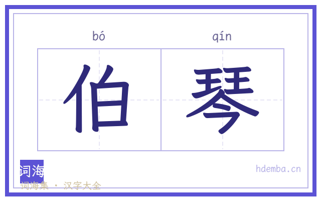 伯琴的书法字