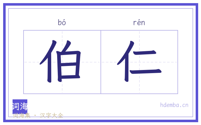 伯仁的书法字