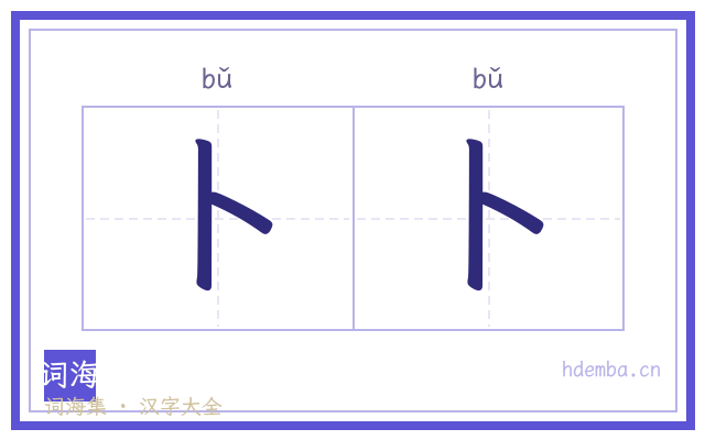 卜卜的书法字