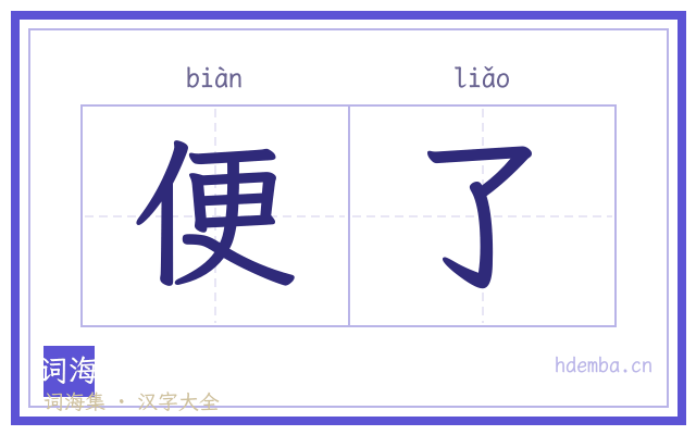 便了的书法字
