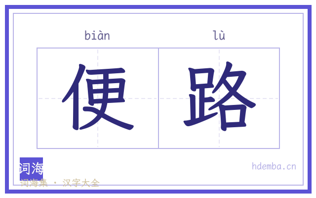 便路的书法字