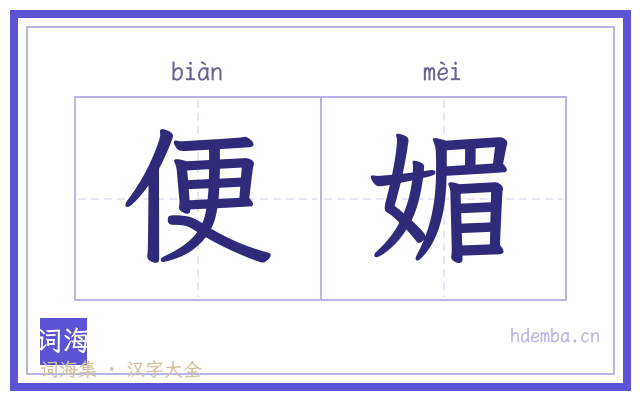 便媚的书法字