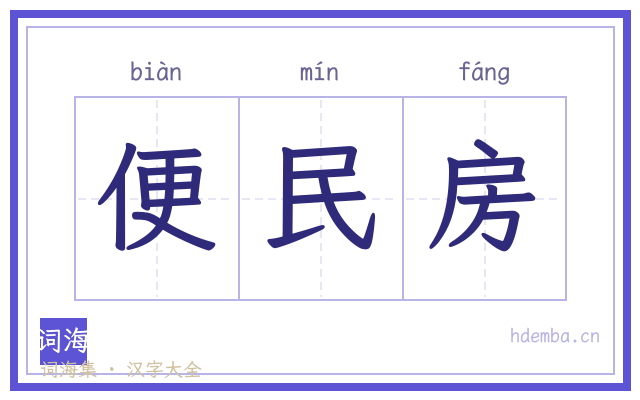 便民房的书法字