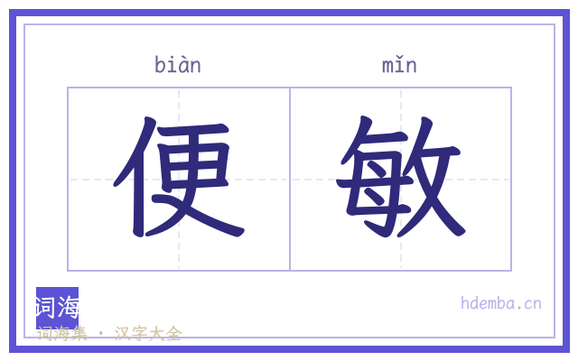 便敏的书法字