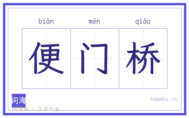 便门桥的书法字