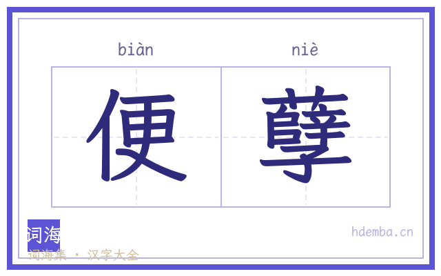 便孽的书法字