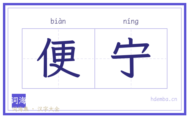 便宁的书法字