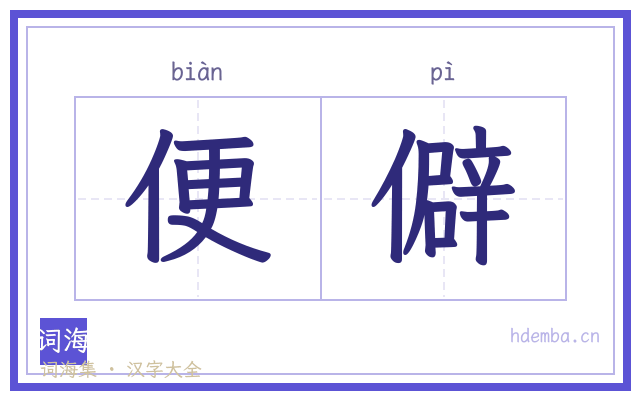 便僻的书法字