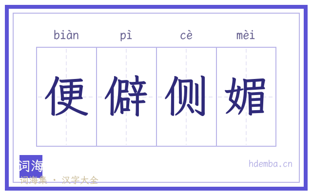 便僻侧媚的书法字
