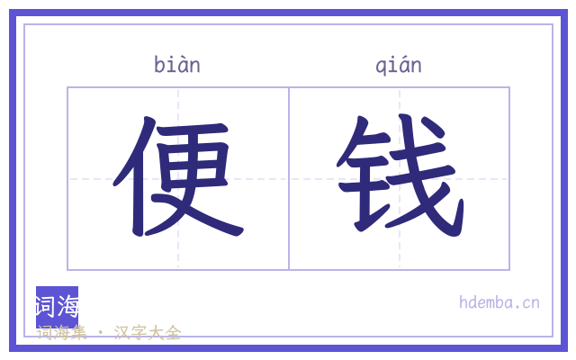 便钱的书法字