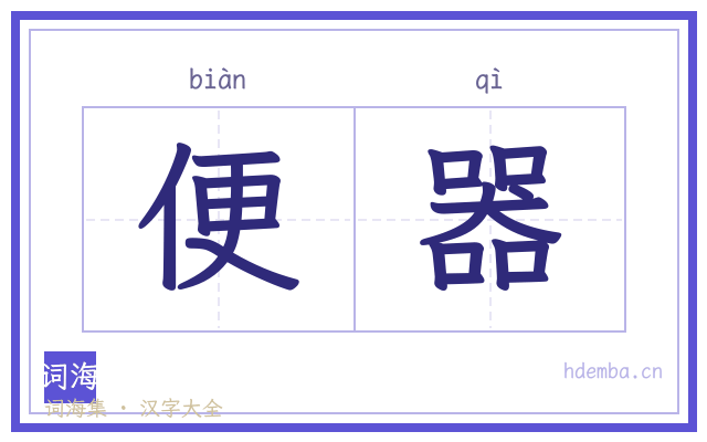 便器的书法字