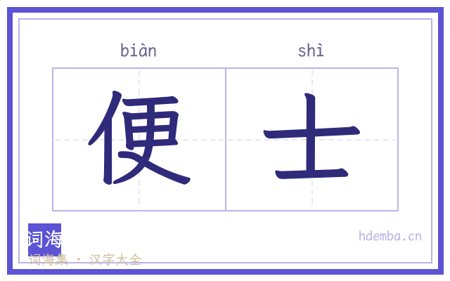 便士的书法字