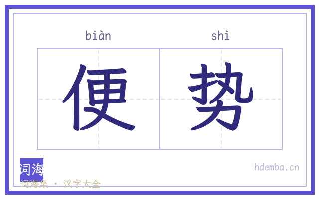 便势的书法字