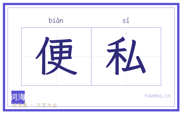 便私的书法字