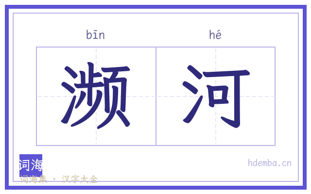 濒河的书法字