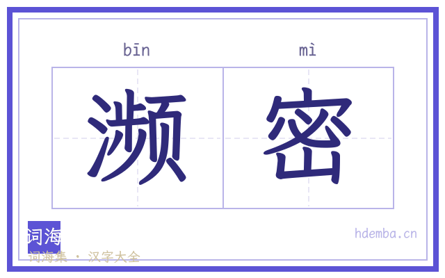濒密的书法字