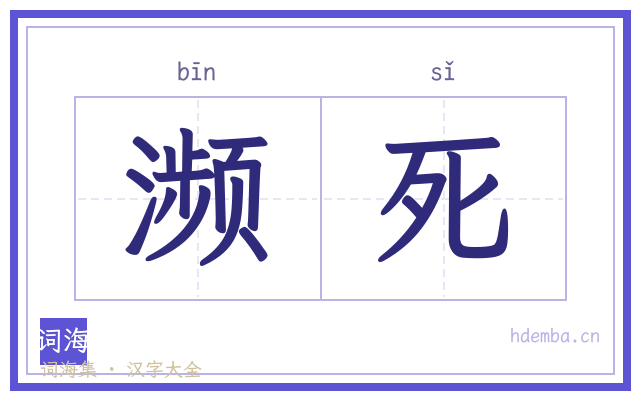 濒死的书法字