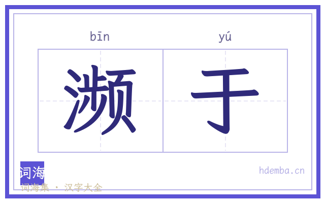 濒于的书法字