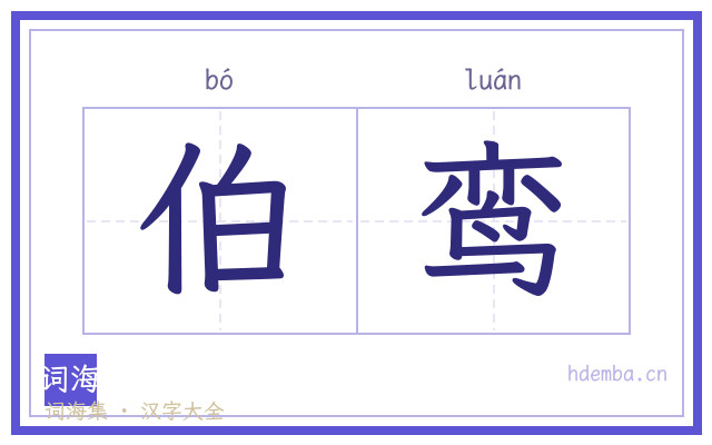 伯鸾的书法字