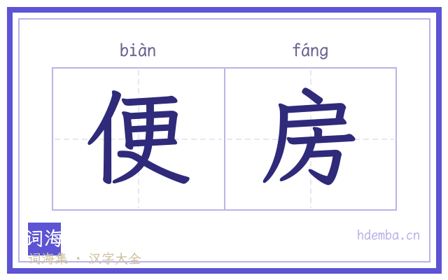 便房的书法字