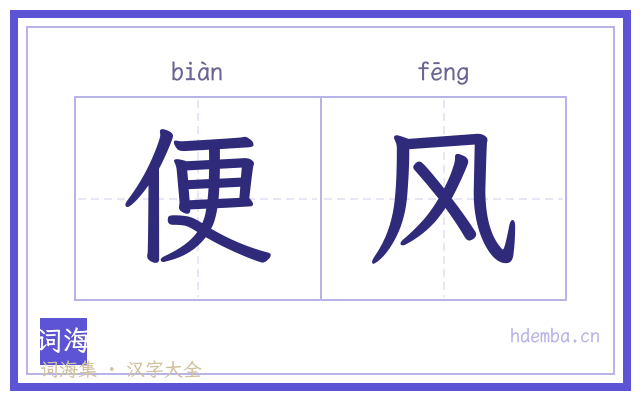 便风的书法字