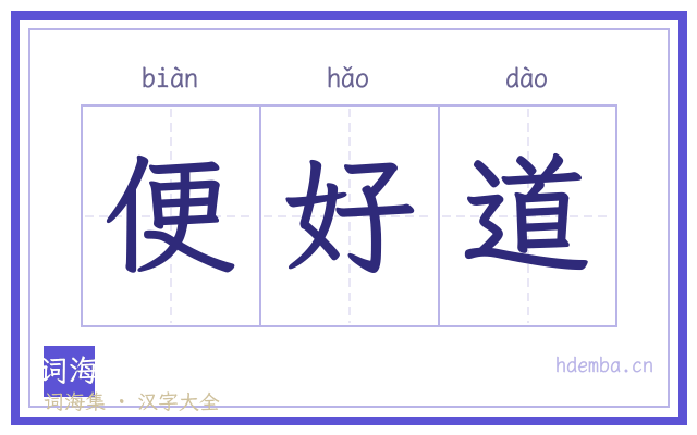便好道的书法字
