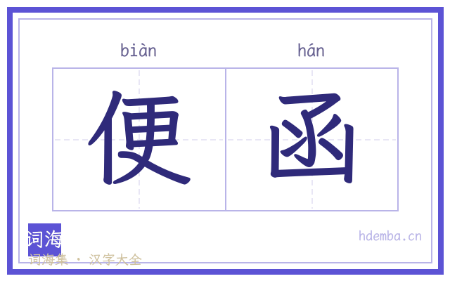 便函的书法字