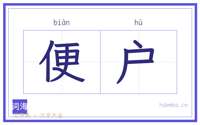 便户的书法字