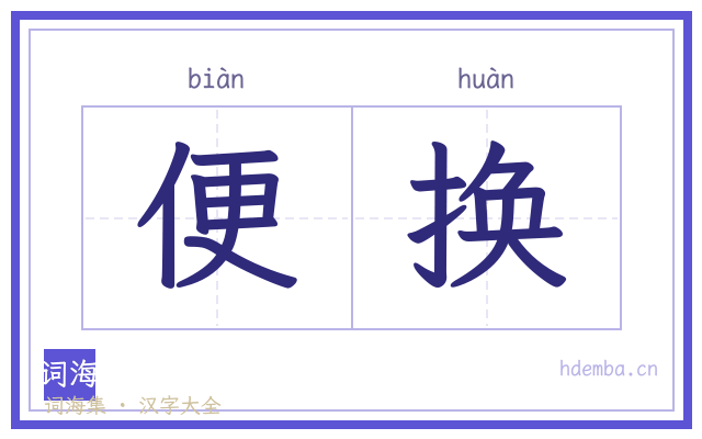 便换的书法字