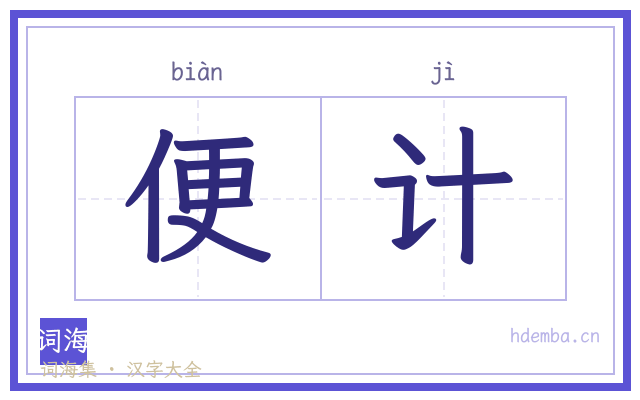 便计的书法字