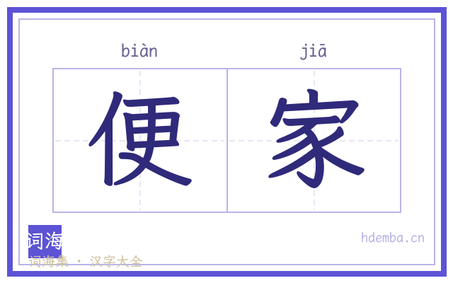 便家的书法字
