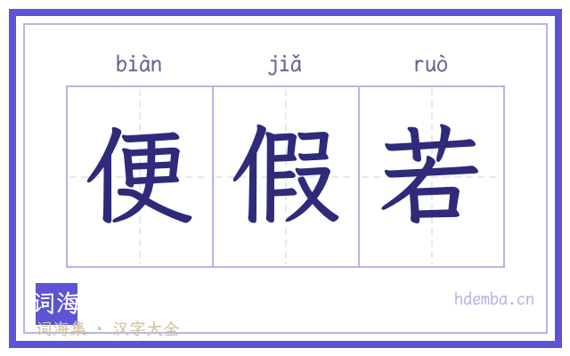 便假若的书法字