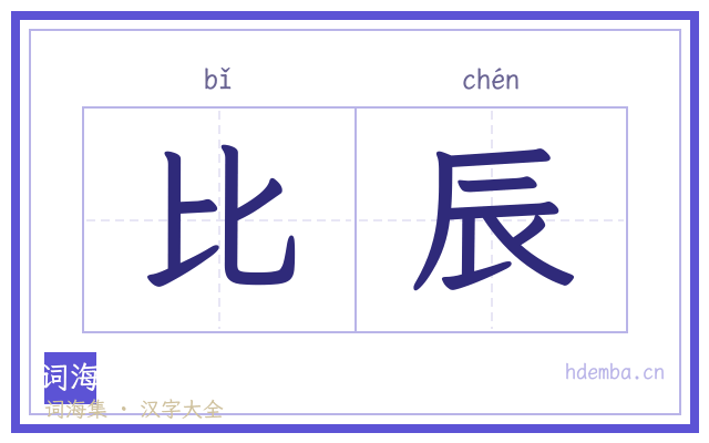 比辰的书法字