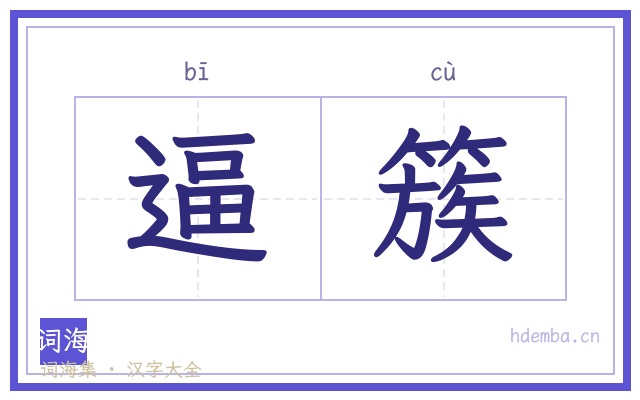逼簇的书法字