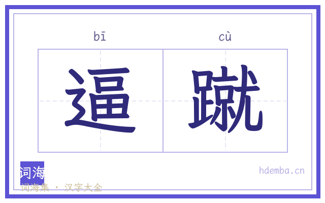 逼蹴的书法字