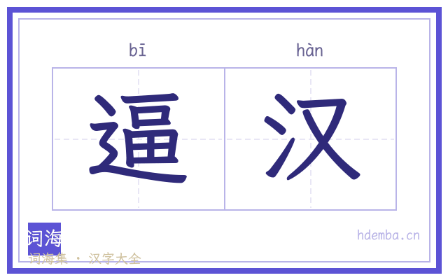 逼汉的书法字