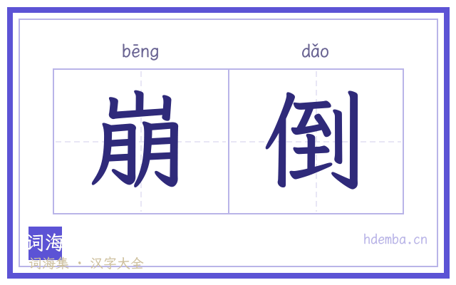 崩倒的书法字