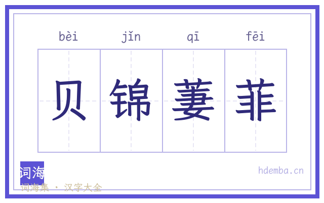 贝锦萋菲的书法字