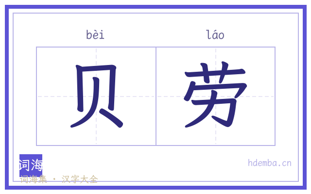 贝劳的书法字