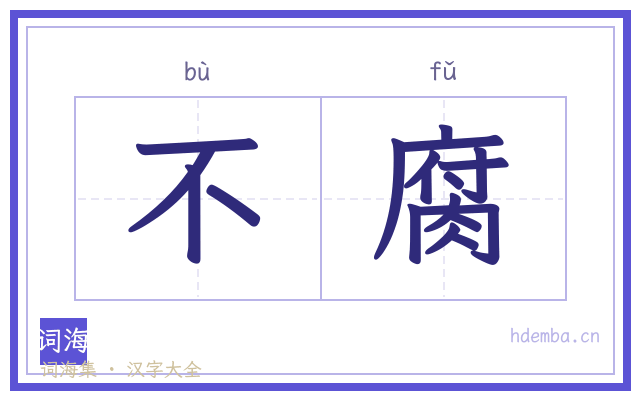 不腐的书法字