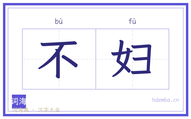 不妇的书法字
