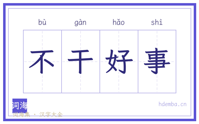 不干好事的书法字