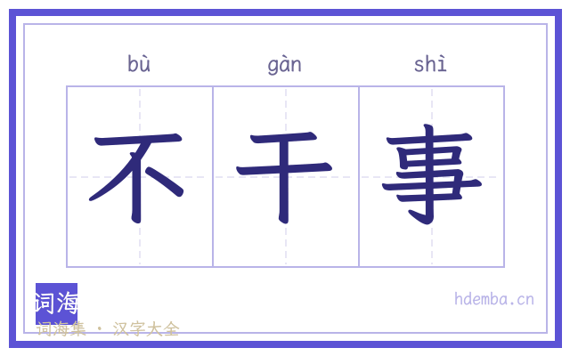 不干事的书法字