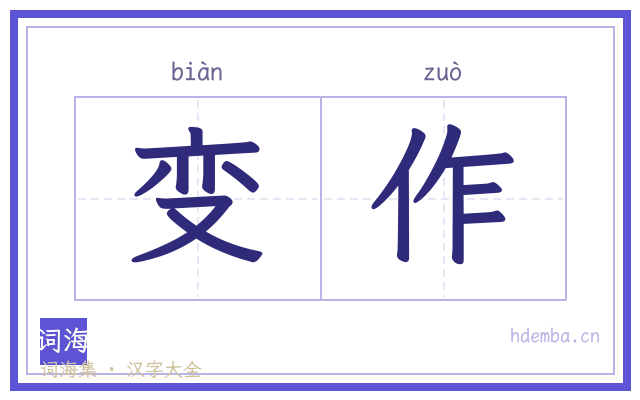 变作的书法字