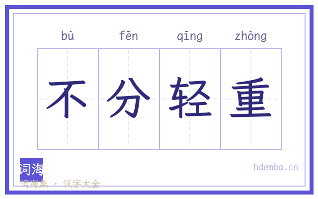 不分轻重的书法字