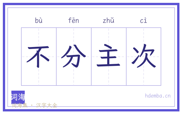 不分主次的书法字