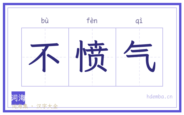 不愤气的书法字